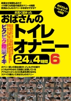 
                        お高く留まったおばさんのトイレオナニー24人4時間 6
    