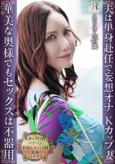 おっとり系遅咲きの単身赴任妻との甘く静かなセックスライフ！Kカップ巨乳パイパン熟女 えりさん47歳