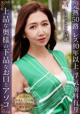 淫熟51アクメ！上流階級の奥様が肉棒を咥え込む下品なお口とアソコ 完熟ボディーのセレブ熟女 りょうこさん54歳