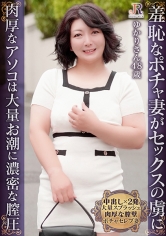 奥手な奥様が羞恥で全裸に!膣圧最高の肉厚なアソコに中出し2発!遅咲きぽっちゃりおば様 ゆかりさん48歳