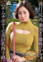 抱き心地満点のムチムチボディ！波打つ尻肉、激突きバックで雄叫び絶頂！美巨乳アサニー奥様 ともかさん41歳