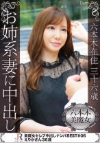 六本木在住36歳 お姉系妻に中出し えりかさん36歳
