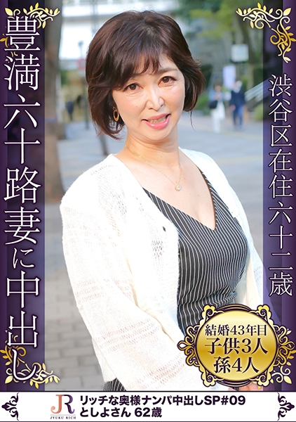 ワンピの上からもわかるムチムチ肉感たっぷりの豊満マダム としよさん62歳