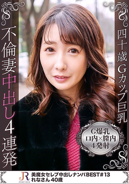 乱れるようなセックスが好きなGカップ人妻美熟女れなさん(40歳) ~ セフレ5人と遊んでいる美BODYに4発射