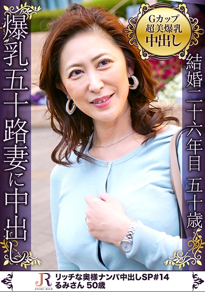 カーディガンのボタンが弾けそうな超美巨乳Gカップ美人奥様GET！！るみさん 50歳