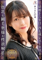 未整備の剛毛に覆われたアソコに大量中出し!毎日でもしたい性欲旺盛なレーズン乳首熟女 ゆうさん47歳