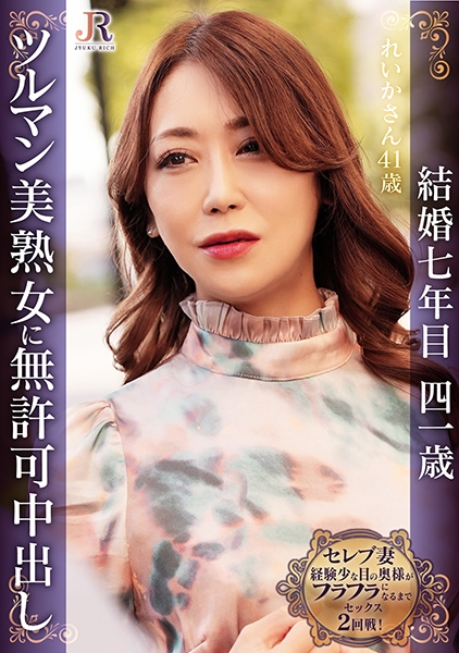 容姿も服装も派手だけど経験は少な目の奥様がフラフラになるまでセックス2回戦! スリムで綺麗なツルマン美熟女 れいかさん41歳