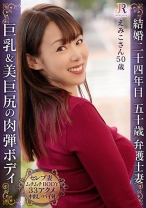 巨乳&巨美尻！明るく気さくな奥様が断れずになし崩しセックスで快楽33逝き 豊満ボディー熟女 えみこさん50歳