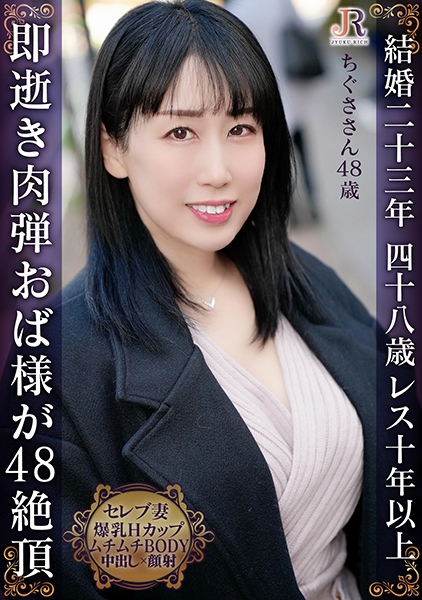 即逝き肉弾奥様！入れただけ、ちょっと動いただけで絶頂 豊満Hカップのムチムチムレムレおば様 ちぐささん48歳