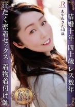 清楚な着物着付け先生の濃厚キスから汗だく密着セックス！色白ナ美乳&美尻でスタイル抜群な美人おば様 あやねさん40歳