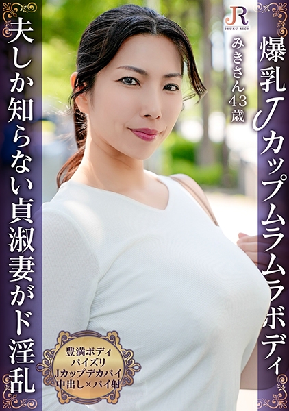 「火を点けたのは貴方ですよ」主人しか知らない貞淑妻が好奇心旺盛なド淫乱に！爆乳Jカップ豊満おば様 みきさん43歳