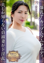 「火を点けたのは貴方ですよ」主人しか知らない貞淑妻が好奇心旺盛なド淫乱に!爆乳Jカップ豊満おば様 みきさん43歳