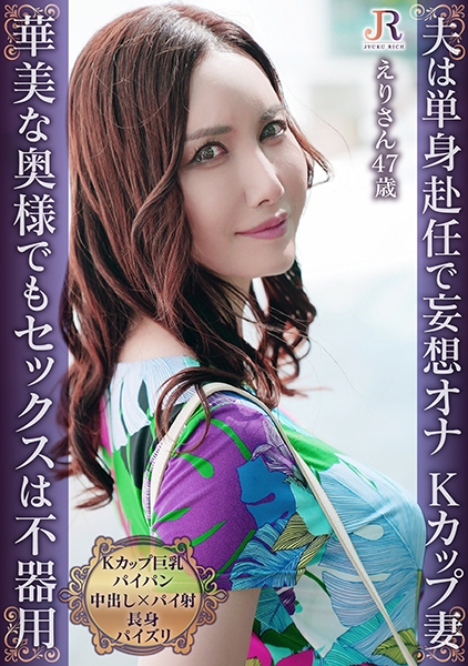 おっとり系遅咲きの単身赴任妻との甘く静かなセックスライフ！Kカップ巨乳パイパン熟女 えりさん47歳