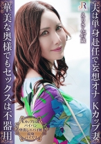 おっとり系遅咲きの単身赴任妻との甘く静かなセックスライフ!Kカップ巨乳パイパン熟女 えりさん47歳