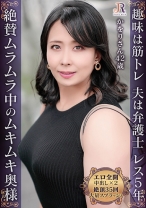 ムラムラなムキムキ奥様がムレムレ肉弾セックスで大量潮吹き！肉厚ボディのセレブ熟女 かをりさん42歳