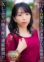 いつも自慰行為で済ませている奥様が久しぶりの他人棒で連続絶頂！！ えりかさん(42歳)