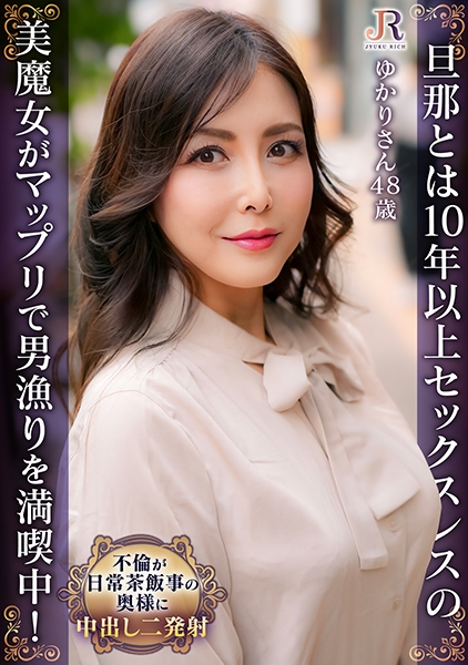 旦那とは10年以上セックスレスの美魔女がマップリで男漁りを満喫中！ ゆかりさん(48歳)