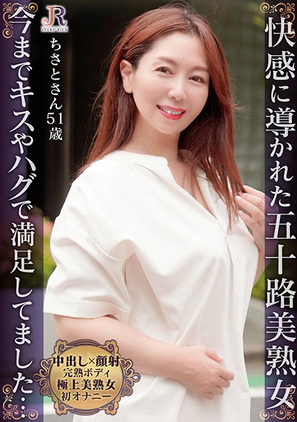 セルフプレジャー初体験の奥様に熱いモノをプレゼント！「もっと掻き混ぜてください」熟女な美ボディのセレブおば様 ちさとさん51歳
