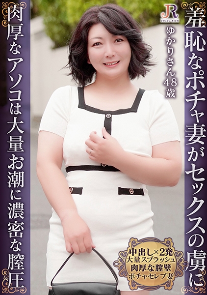 奥手な奥様が羞恥で全裸に！膣圧最高の肉厚なアソコに中出し2発！遅咲きぽっちゃりおば様 ゆかりさん48歳