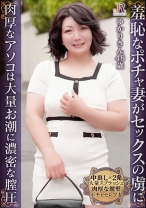 
                        奥手な奥様が羞恥で全裸に！膣圧最高の肉厚なアソコに中出し2発！遅咲きぽっちゃりおば様 ゆかりさん48歳
    