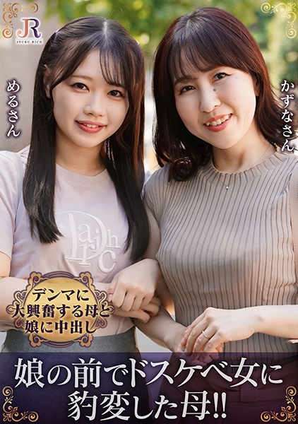 親友みたいな仲良し母娘ナンパ！ドスケベ女に豹変した母、デンマに大興奮する母娘に中出し 月原和奈 小日向める