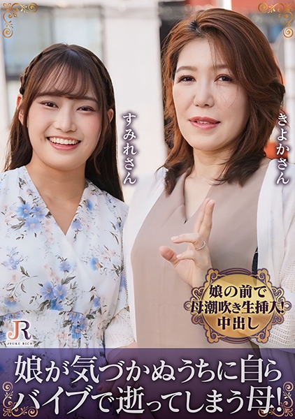 親友みたいな仲良し母娘ナンパ!娘が気づかぬうちに自らバイブで逝ってしまう母!お部屋は洪水警報発令! 吉崎きよか 相坂すみれ