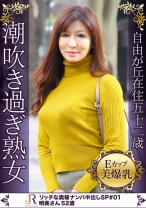 長身でスタイル抜群の大洪水潮吹きEカップ巨乳奥様 明美さん52歳