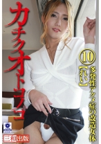 オトコノコ 10 多発性アクメ症の改造女体 れい