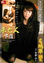 
                        未亡人下宿 名城翠
    