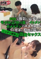 ニンゲン観察 snsで撮影に応募したモデル志望の女が、イケメンカメラマンのエスカレートする要求に股間を濡らし悶絶セックス