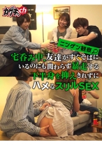 
                        ニンゲン観察 宅呑み中、友達がすぐそばにいるのにも関わらず暴走する下半身を抑えきれずにハメるスリルSEX
    