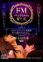 ドMペットちゃんの育て方。 CASE 2 セカンドバージン未開発ウブっ娘のぞみちゃん。