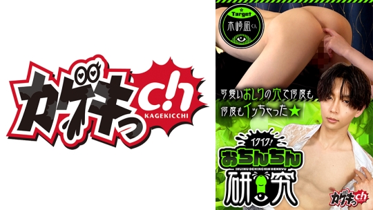 イクイク！おちんちん研究 target 木崎凪くん 佐々木咲和