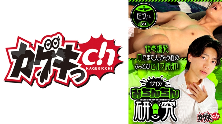 イクイク！おちんちん研究　target理玖くん 佐々木咲和 久留間理玖