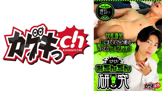 イクイク！おちんちん研究　target理玖くん 佐々木咲和 久留間理玖