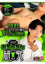 イクイク！おちんちん研究　target理玖くん 佐々木咲和 久留間理玖