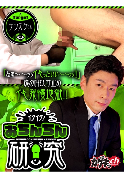 イクイク!おちんちん研究 targetケンスケさん 佐々木咲和