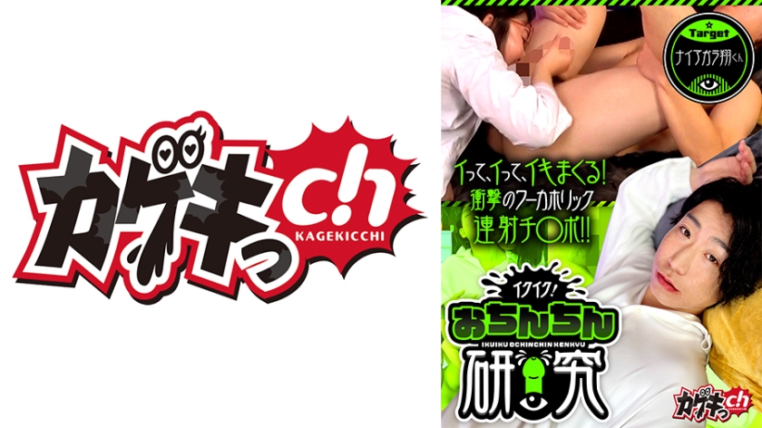 イクイク！おちんちん研究 target ナイアガラ翔くん