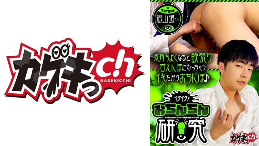 イクイク!おちんちん研究 target磯山道くん