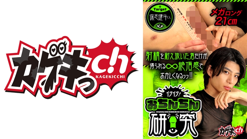イクイク!おちんちん研究 target保志健斗くん