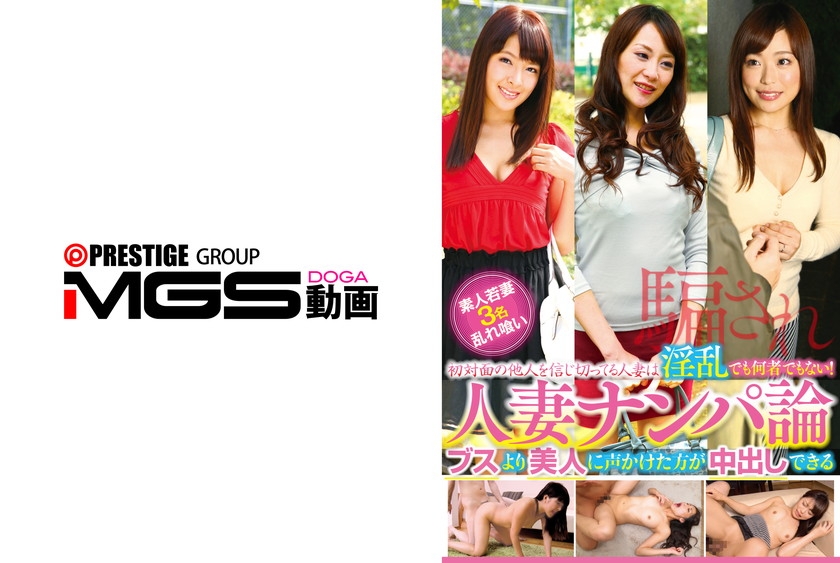 人妻ナンパ論 ブスより美人に声かけた方が中出しできる
