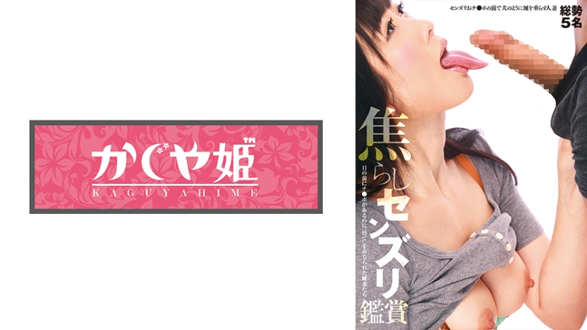 焦らしセンズリ鑑賞 目の前にチ●ポがあるのに 待て を命じられた雌妻たち