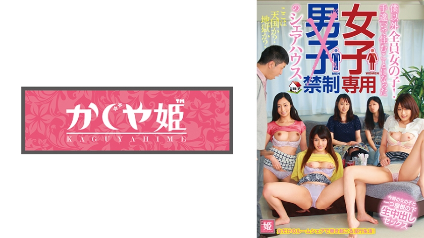 僕以外全員女の子！手違いで住むことになった女子専用男子禁制のシェアハウス