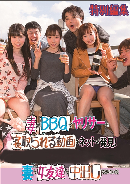 妻がBBQでヤリサーに寝取られる動画をネットで発見！妻も女友達も中出しされていた 特別編集