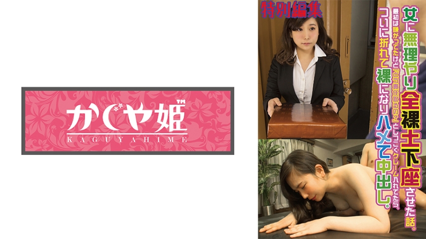 女に無理やり全裸土下座させた話。最初は嫌がってたけど「どう責任取るの？」としつこくクレーム入れてたら、ついに折れて裸になりハメて中出し。 特別編集