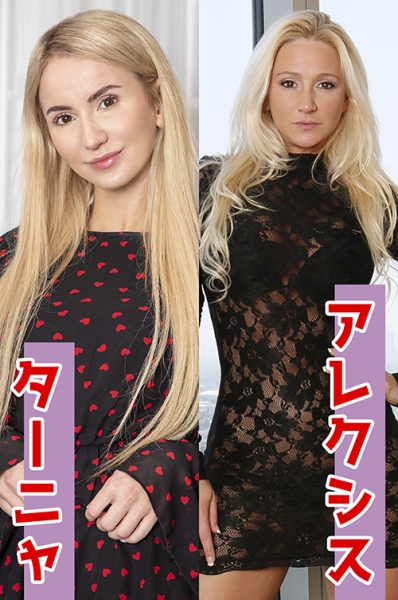 ターニャ&アレクシス