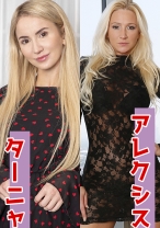 
                        ターニャ&アレクシス
    