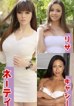
                        ネーティ&リザ&キャシー
    