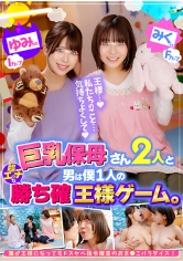 巨乳保母さん2人と男は僕1人の超エッチな勝ち確王様ゲーム。 ゆみ先● Iカップ みく先● Fカップ 誰が王様になってもドスケベ指令確定のおま●こパラダイス！_img