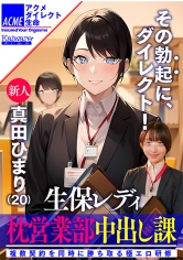 生保レディ枕営業部中出し課 新人真田ひまり（20） 複数契約を同時に勝ち取る極エロ研修
